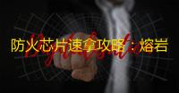 防火芯片速拿攻略	：熔岩巨人这样打最稳